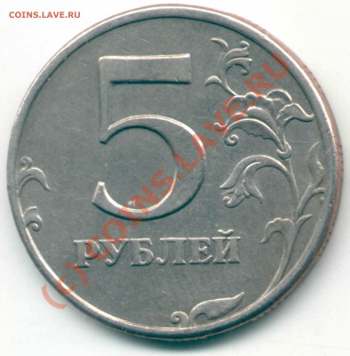 5 рублей 1997 СПМД - шт.2.3? - 5 руб 1997 СПМД Реверс