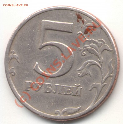5 рублей 1997 СПМД - шт.2.3? - 5 руб 1997 СПМД Реверс 2