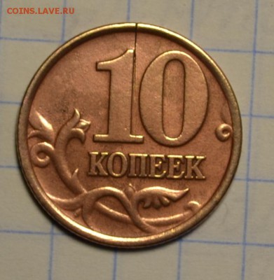 10 копеек 1999 г. с-п трещина - DSC_0290