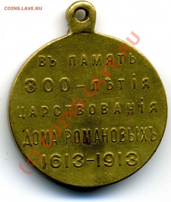 Медаль 300 лет Д. Романовых... - 2 scan 1 (13)