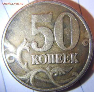 =Редкая= 50 копеек 2002 м. шт.Б5 по А.С  до.05.06.15 - 50 коп 004.JPG