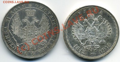 рубли 1849 и 1913(Романовы). Интерес на аук? - 1849 1913