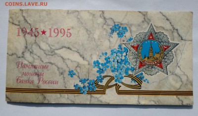 Набор монет 50 лет Победы в ВОВ до 5.06 до 22-00 - SAM_0873.JPG