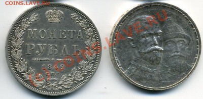 рубли 1849 и 1913(Романовы). Интерес на аук? - 1849 1913 -2