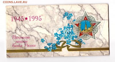 Набор монет 50 лет Победы в ВОВ до 5.06 до 22-00 - 001