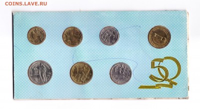 Набор монет 50 лет Победы в ВОВ до 5.06 до 22-00 - 002