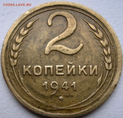 2 коп. 1941 г. - P1010003.JPG