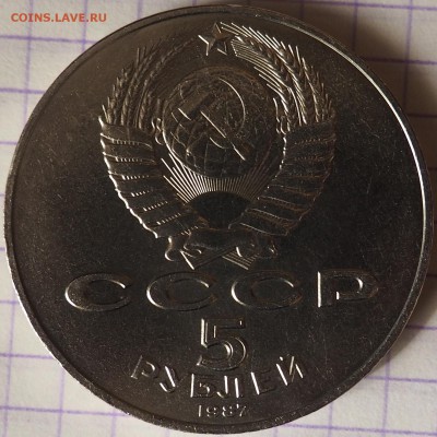 70лет Октябрьской соц.револ. 5 руб. 1987 г. 01.06.15 до22.00 - P5310007.JPG