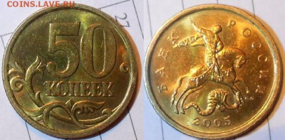 Редкая 50 копеек 2005 сп.шт.2.22Б2 по А.С aUNC до.05.06.15 - 50 коп 005.JPG