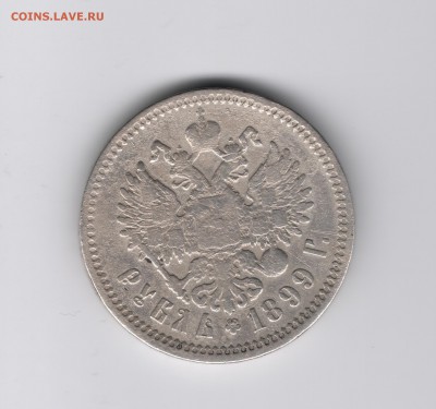 Рубль 1899 год - сканирование0068
