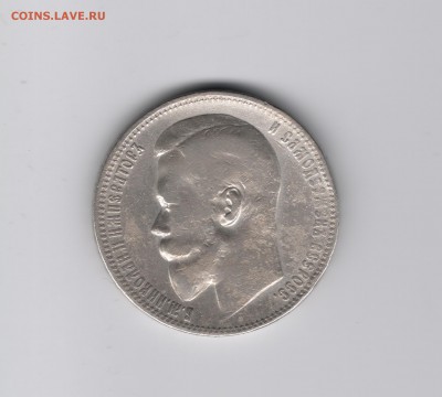 Рубль 1899 год - сканирование0067