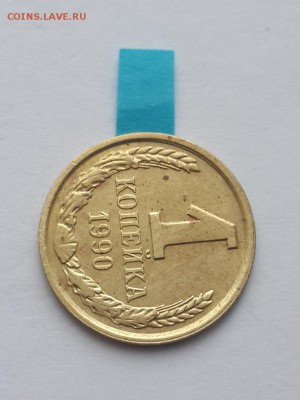 1 копейка 1990 поворот около 90. - копейка 1990 поворот около 90  (2)