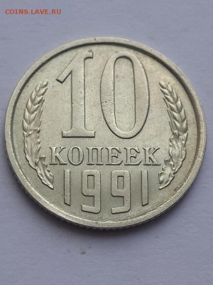 10 копеек 1991  Л брак аверса. - 10 копеек 1991 аверс  (4)