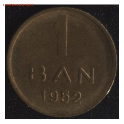 Румыния 1 бан 1952 года до 22:00мск 05.06.15 - rumyniya-1-ban-1952-goda-