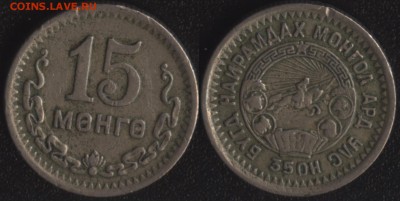 Монголия 15 мунгу 1945 до 22:00мск 05.06.15 - Монголия 15 мунгу 1945