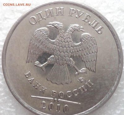 1 руб 2010 ММД шт 3.3А3_??? - DSC05647-2