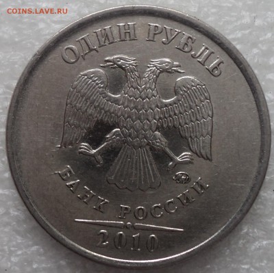 1 руб 2010 ММД шт 3.3А3_??? - DSC05644-2