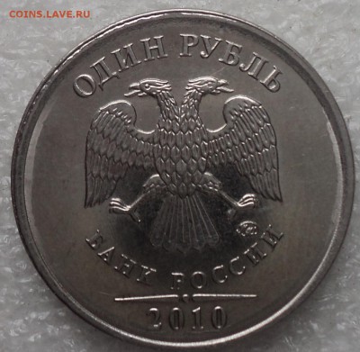 1 руб 2010 ММД шт 3.3А3_??? - DSC05638-2