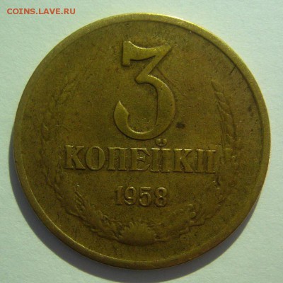 3 копейки 1958 не плохая до 06.06.15 в 22:30 - 3 копейки 1958.JPG