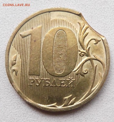 10 рублей 2012г. брак выкус. до 3.06.2015г. 21.00 мск - DSCF6125 (Custom).JPG