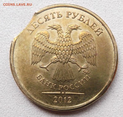 10 рублей 2012г. брак выкус. до 3.06.2015г. 21.00 мск - DSCF6126 (Custom).JPG