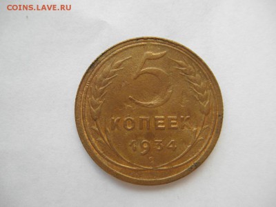 5 коп.1934 оценка - 007.JPG