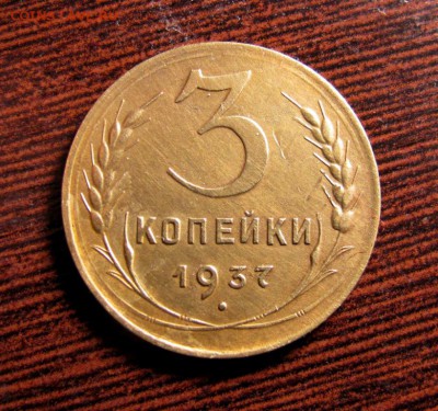 3 копейки 1937 1.1А - 220.JPG