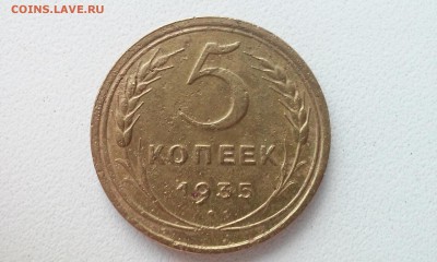 5 коп 1935 старый герб - 20150531_192152