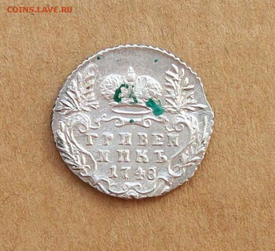 Гривенники 1742 и 1748 годов - 100_6922.JPG