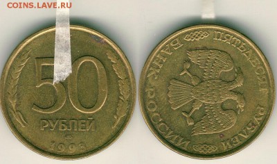 50 руб 1993, поворот 90гр. - до 22-00мск 02.06 - 50r-1993br