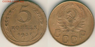 5 коп 1937 - до 22-00мск 02.06 - 5k-1937