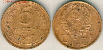 5 коп 1945 - до 22-00мск 02.06 - 5k-1945