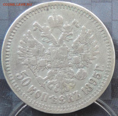 50 копеек 1895 г.  до 06.06.15. 22.00. - DSCN1655.JPG