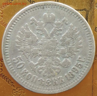 50 копеек 1895 г.  до 06.06.15. 22.00. - DSCN1654.JPG