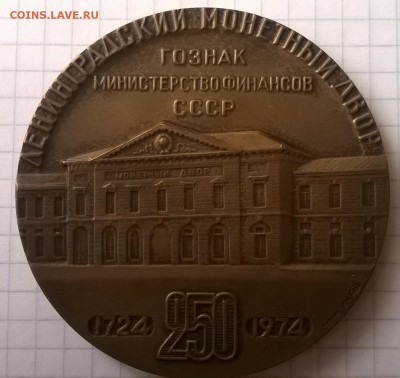 медаль МОНЕТНЫЙ ДВОР (лмд). - WP_20150531_021