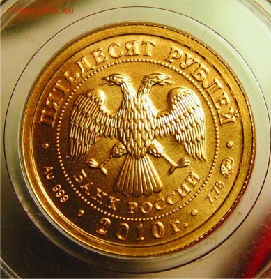 еще одна 50 рублей 2010 год, Георгий до 01.06.2015 22-30 - 50р2010_4