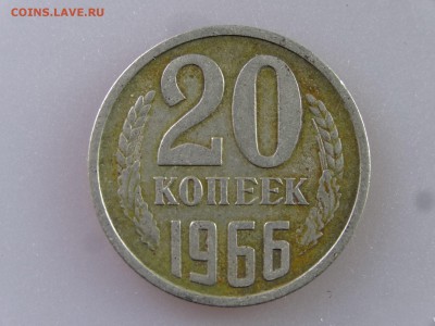 20 копеек 1966 до 04.06.15 22:00 МСК - DSC07863.JPG