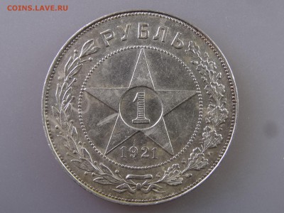 1 рубль 1921 до 04.06.15 22:00 МСК - DSC07874.JPG
