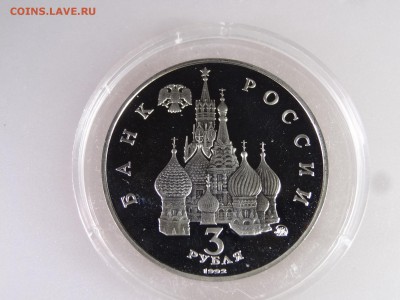 3 рубля 1992 год Космоса до 04.06.15 22:00 МСК - DSC07884.JPG
