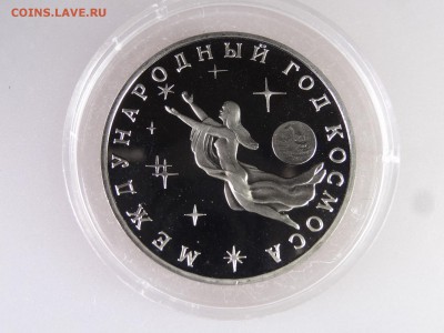 3 рубля 1992 год Космоса до 04.06.15 22:00 МСК - DSC07882.JPG