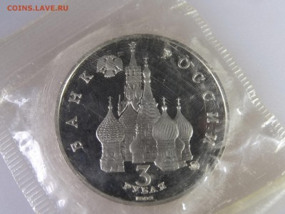 3 рубля 1992 Демокр Proof(в запайке) до 04.06.15 22:00 МСК - DSC07893.JPG