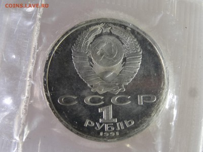 1 рубль 1991 Штанга Proof (в запайке) до 04.06.15 22:00 МСК - DSC07899.JPG