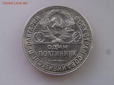 Полтинник 1924 с гуртом вязью (1922) до 04.06 22:00 МСК - DSC07968