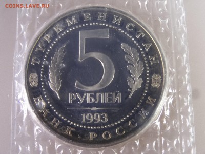 5 рублей 1993 Мерв Proof (в запайке) до 04.06.15 22:00 МСК - DSC07903.JPG