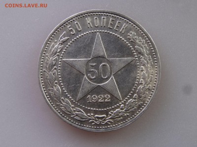 50 копеек 1922 АГ до 04.06 22:00 МСК - DSC07969