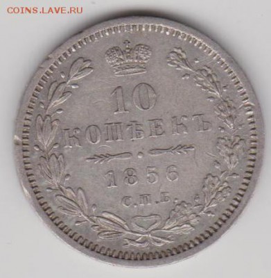 10коп.1856г. - И10к1856а