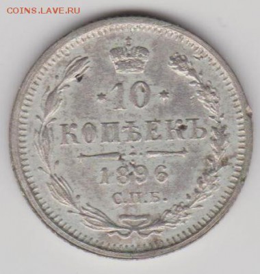 10коп.1896г. - И10к.1896а