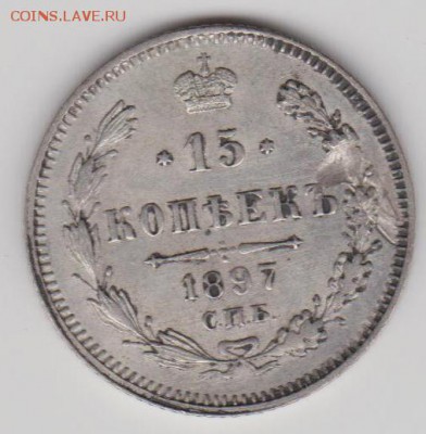15 коп 1897г. - И15к1897а