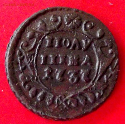 Полушка 1737г. до 6.06.15г. до 22-00 - DSCF3814.JPG