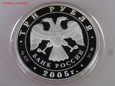 3 рубля 2005 Калининград Proof до 04.06.15 22:00 МСК - DSC07929.JPG